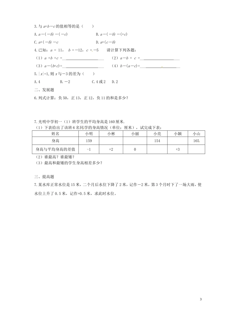 广东省河源中国教育学会中英文实验学校2015_2016学年七年级数学上册第2章第6节有理数的加减混合运算讲学稿6无答案新版北师大版_第3页