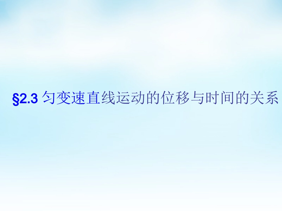 2015高中物理2.3匀变速直线运动的位移与时间的关系课件新人教版必修1_第1页
