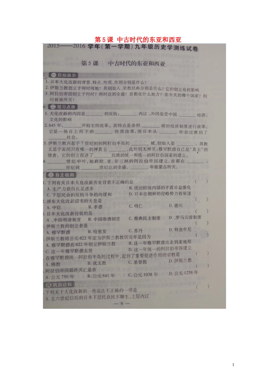 河南省偃师市府店镇第三初级中学2016届九年级历史上册第5课中古时代的东亚和西亚学测练扫描版华东师大版_第1页