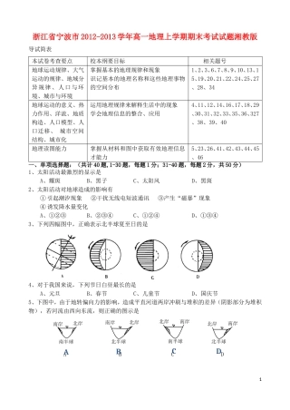 浙江省宁波市2012-2013学年高一地理上学期期末考试试题湘教版