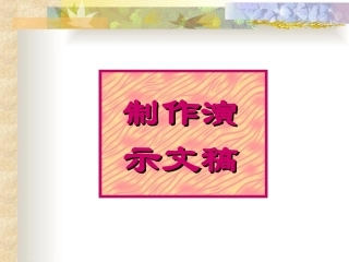 初中信息技术-如何制作幻灯片PPT课件