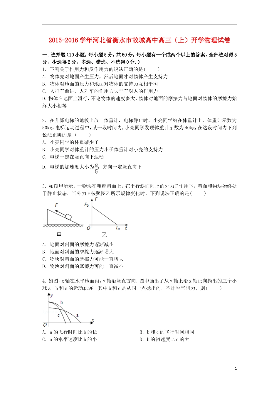 河北省衡水市故城高中2016届高三物理上学期开学试卷含解析_第1页