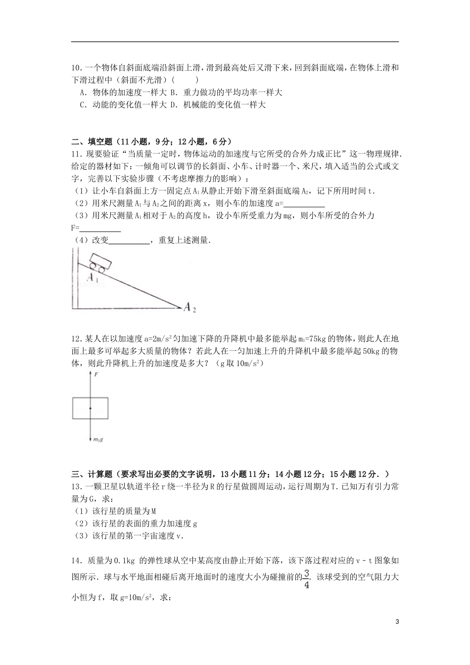 河北省衡水市故城高中2016届高三物理上学期开学试卷含解析_第3页