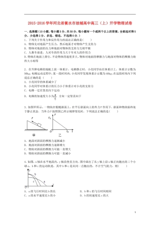河北省衡水市故城高中2016届高三物理上学期开学试卷含解析