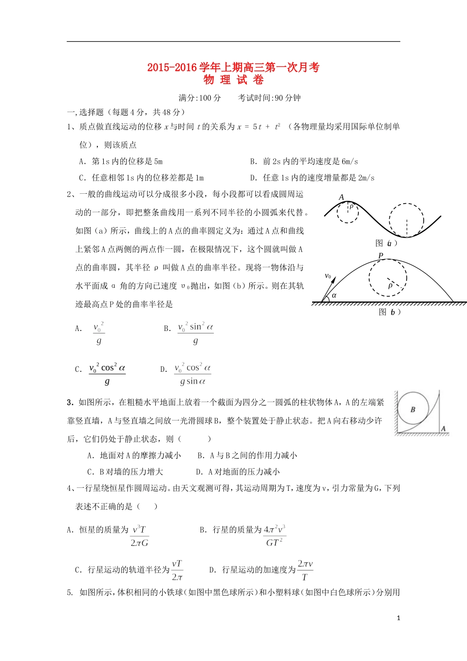 河南省陕州中学2016届高三物理上学期第一次月考试题_第1页