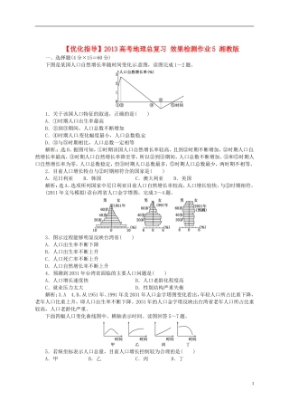 【优化指导】2013高考地理总复习 效果检测作业5 湘教版