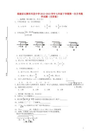 福建省石狮市2012-2013学年七年级数学下学期第一次月考试题（无答案） 新人教版