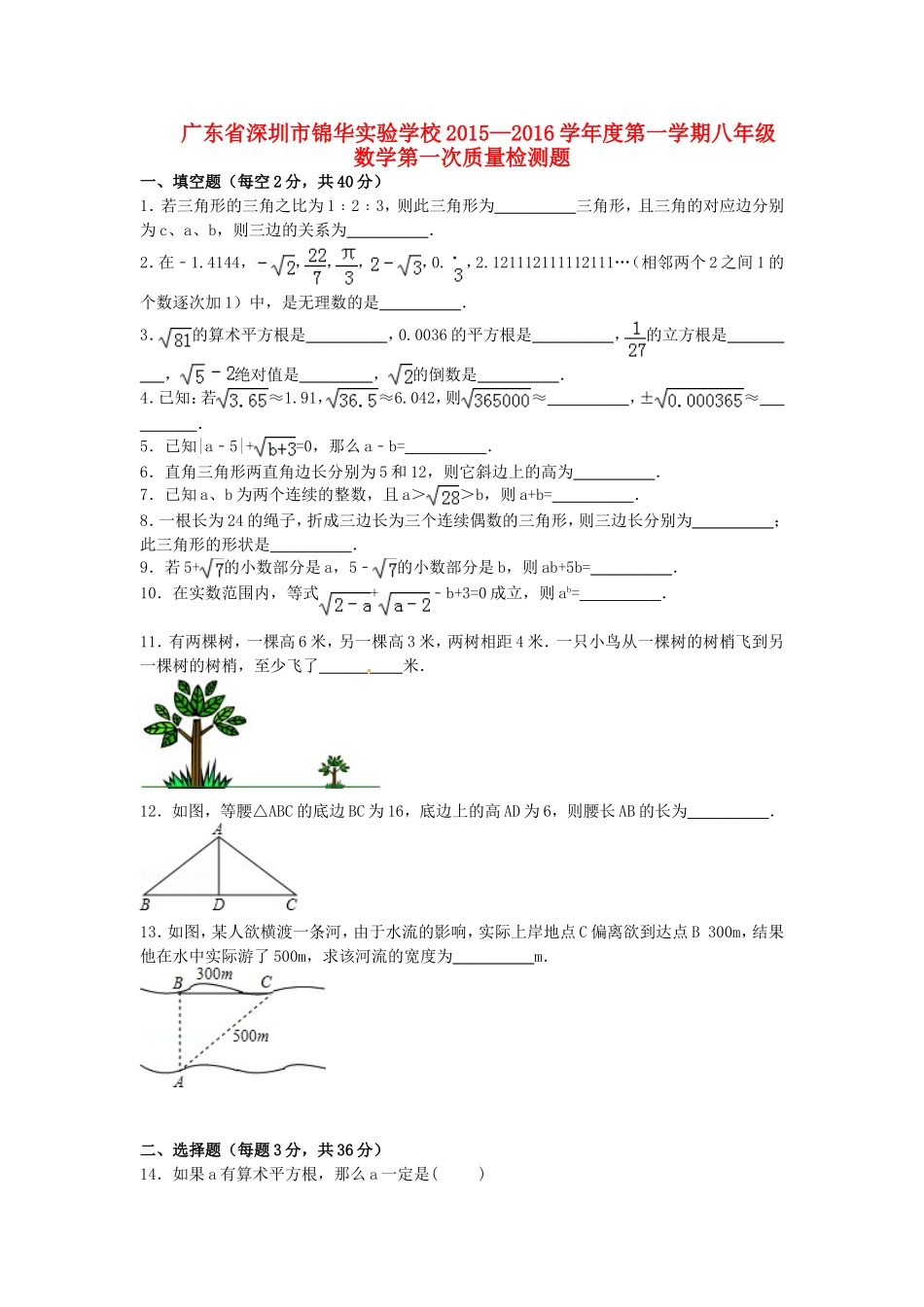 广东省深圳市锦华实验学校2015_2016学年八年级数学上学期第一次质量检测试题北师大版_第1页