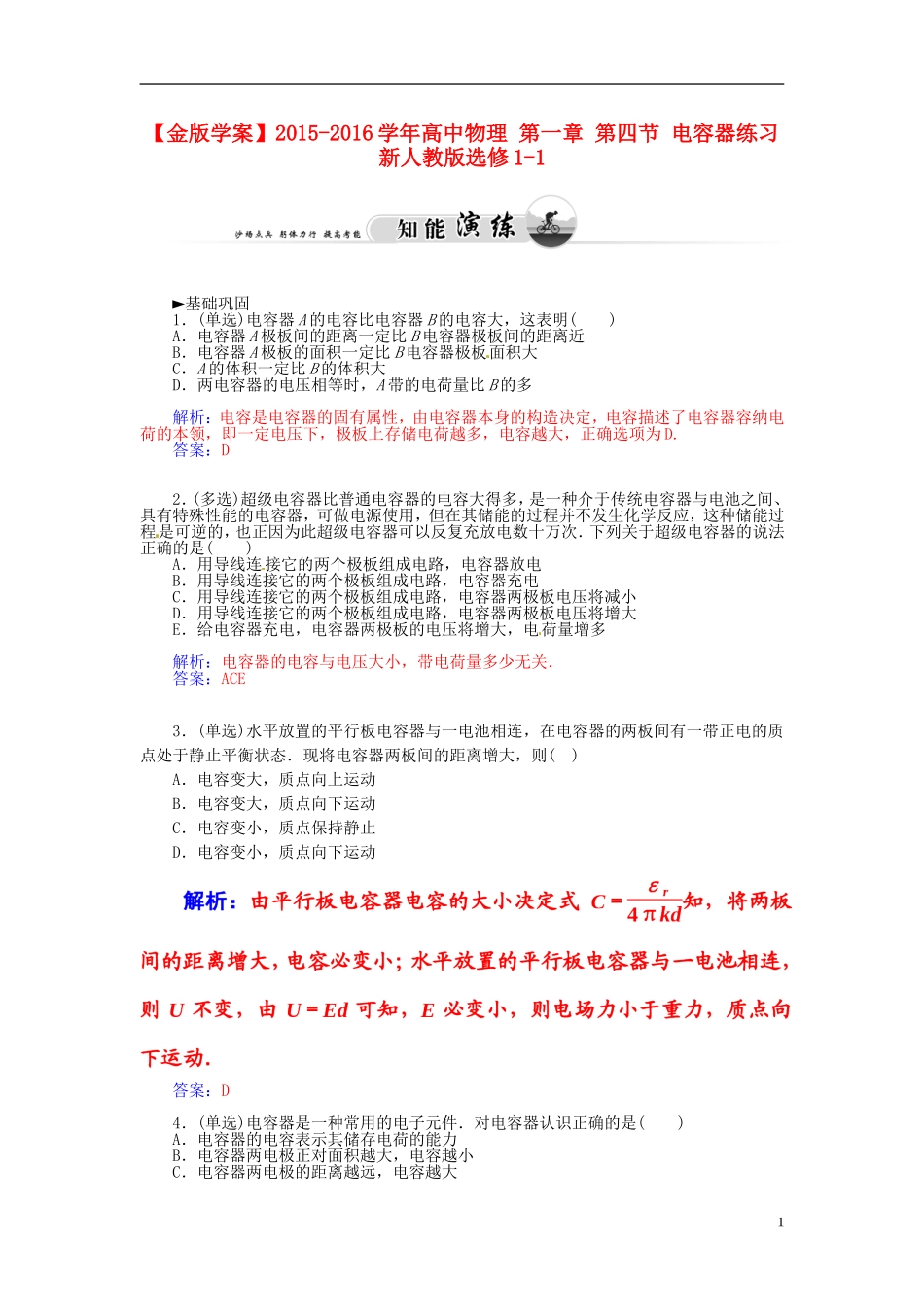 2015_2016学年高中物理第一章第四节电容器练习新人教版选修1_1_第1页