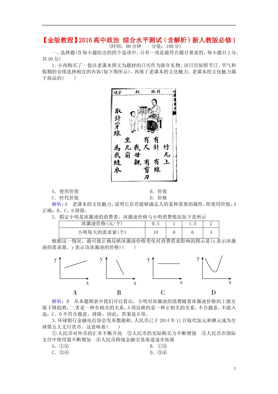 2016高中政治综合水平测试含解析新人教版必修1_第1页