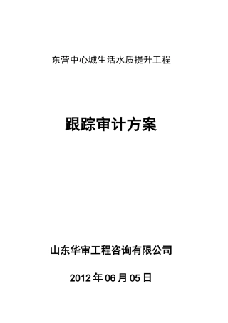 跟踪审计方案