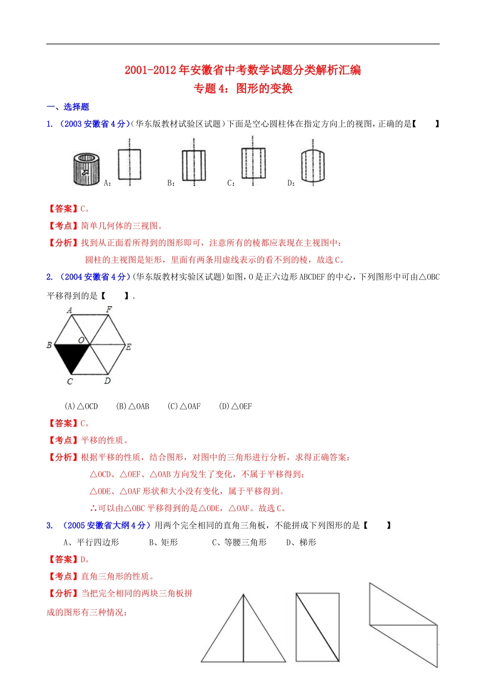 【中考12年】安徽省2001-2012年中考数学试题分类解析 专题4 图形的变换_第1页