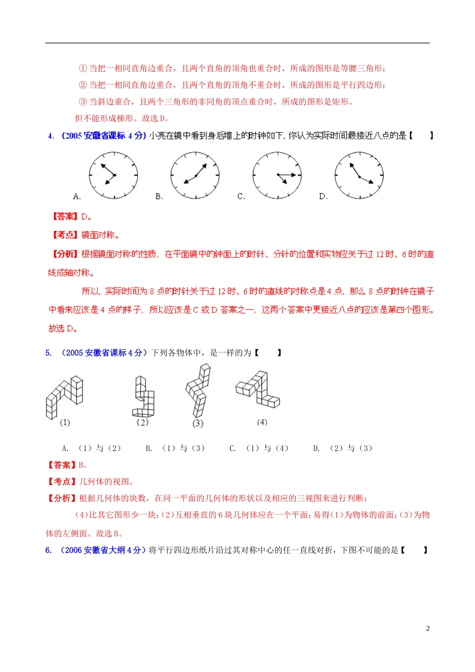 【中考12年】安徽省2001-2012年中考数学试题分类解析 专题4 图形的变换_第2页