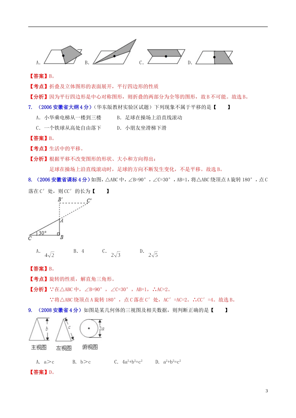 【中考12年】安徽省2001-2012年中考数学试题分类解析 专题4 图形的变换_第3页