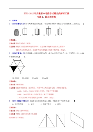 【中考12年】安徽省2001-2012年中考数学试题分类解析 专题4 图形的变换