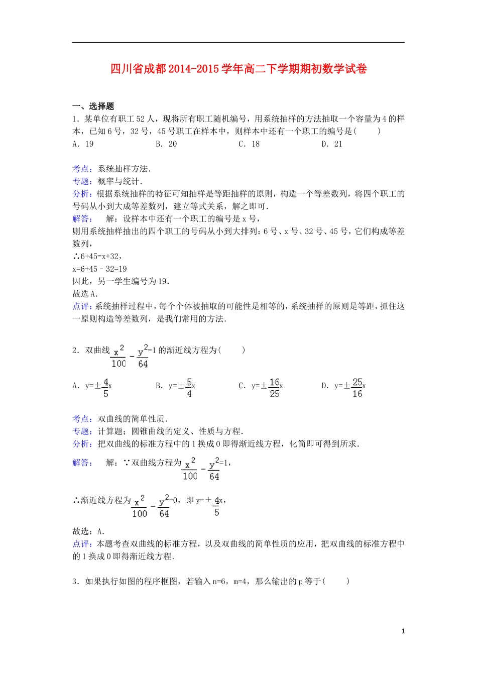 四川省成都市2014_2015学年高二数学下学期期初考试试卷含解析_第1页