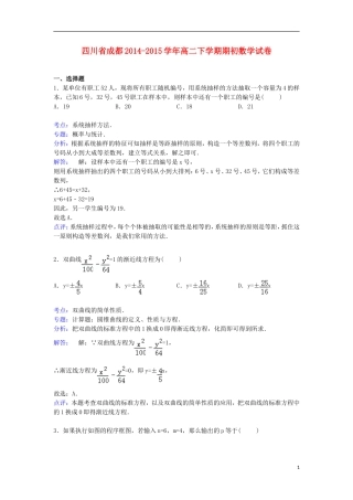 四川省成都市2014_2015学年高二数学下学期期初考试试卷含解析