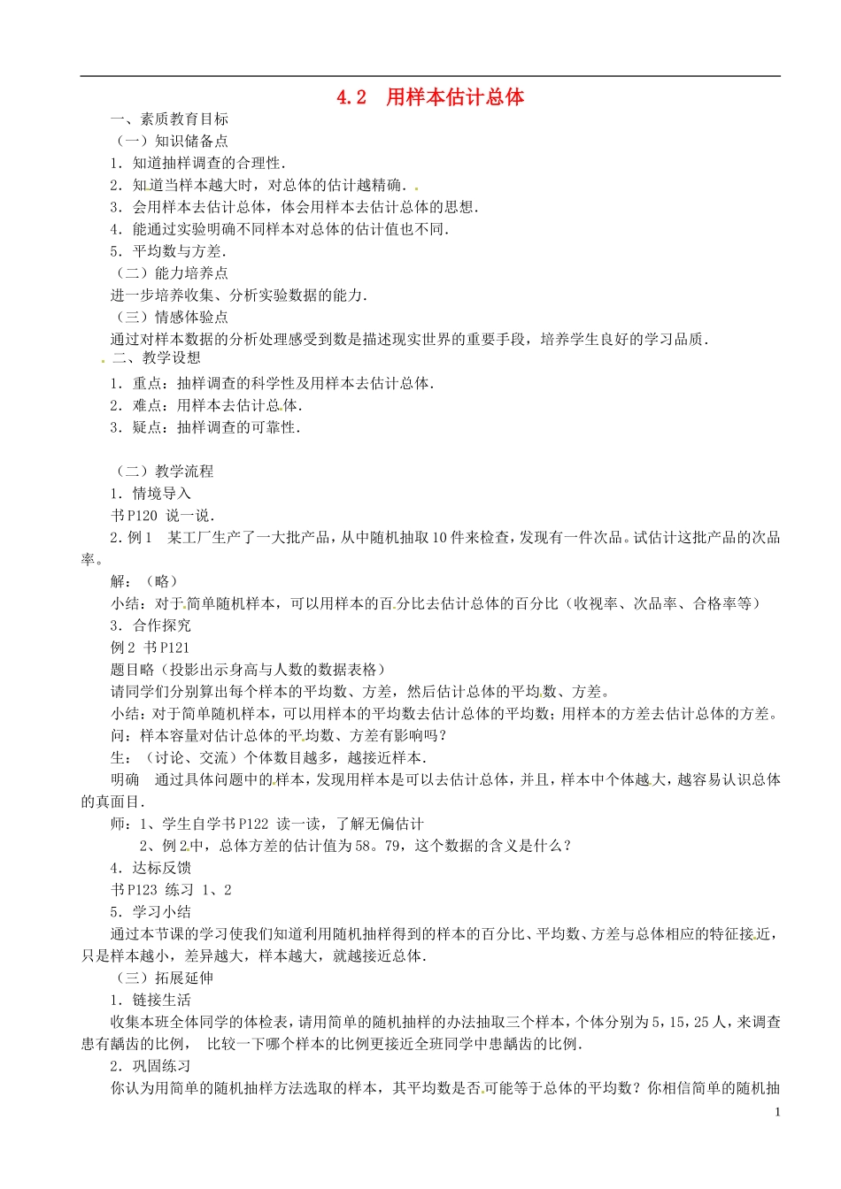 2013年九年级数学下册 课题 4.2用样本估计总体教案 湘教版_第1页