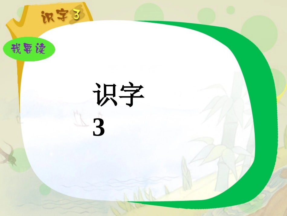 《识字3》课件_第1页