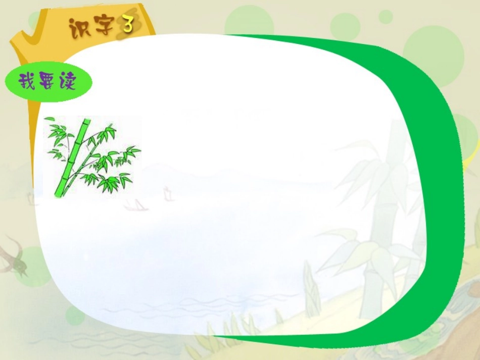 《识字3》课件_第3页