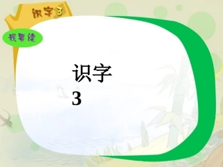 《识字3》课件