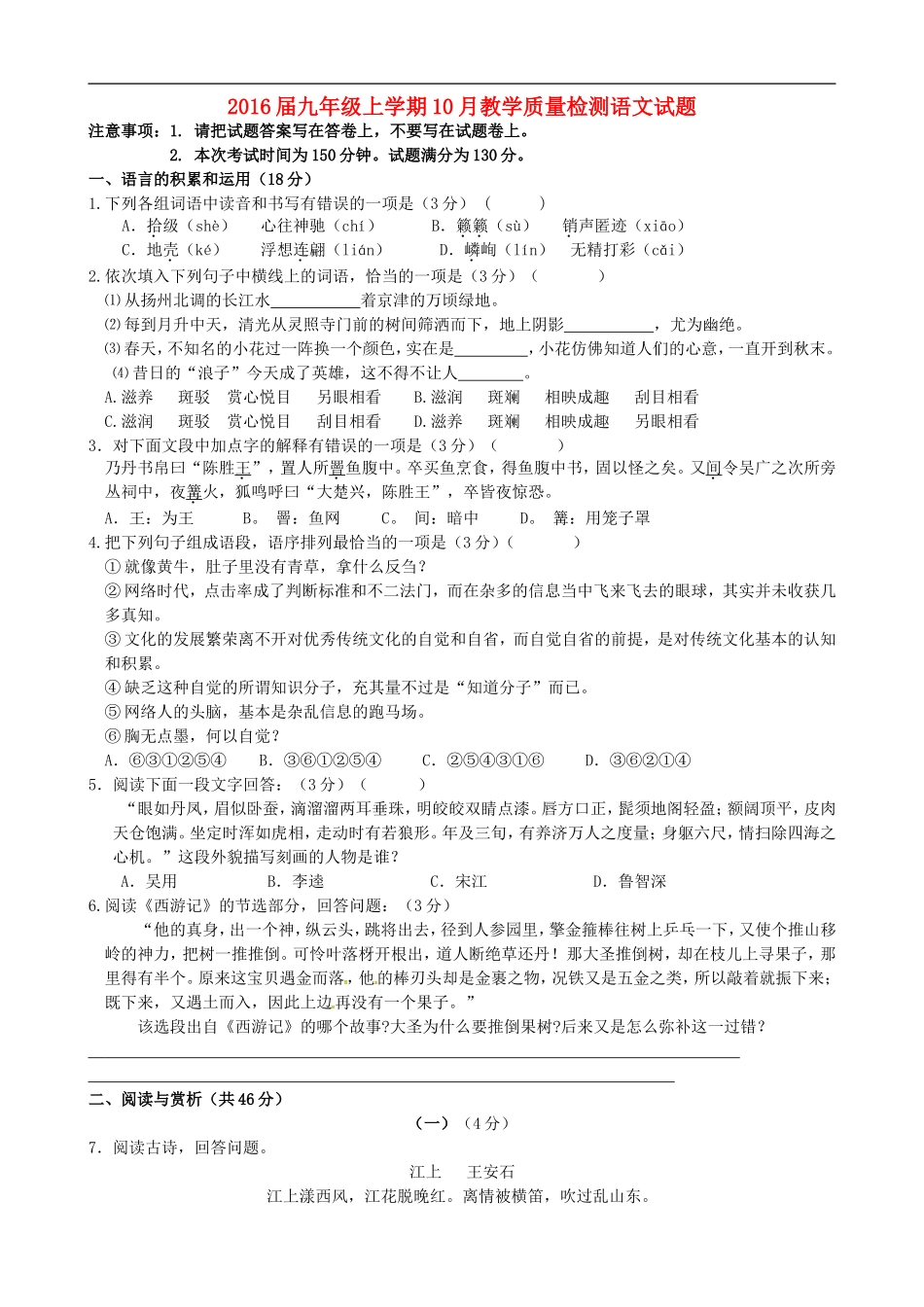 江苏省无锡市前洲中学2016届九年级语文上学期10月教学质量检测试题苏教版_第1页