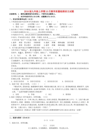 江苏省无锡市前洲中学2016届九年级语文上学期10月教学质量检测试题苏教版