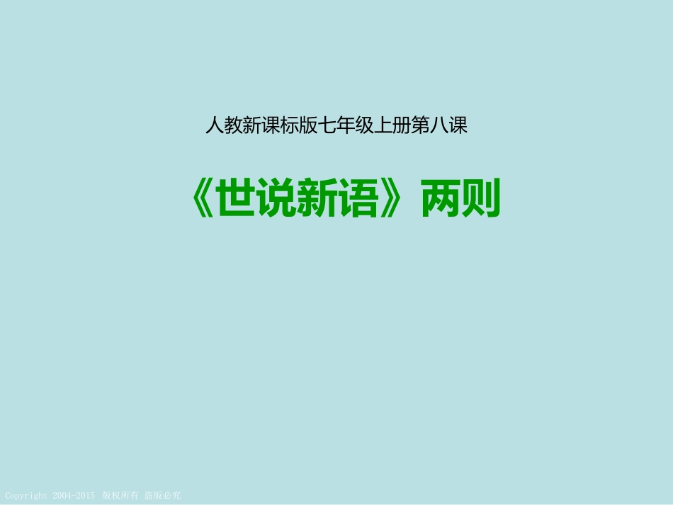 第一单元第八课《世说新语》两则（课件） (2)_第1页