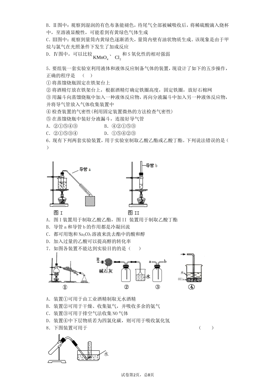 2016届高考化学复习物质的制备单元过关练含解析鲁教版选修6_第2页