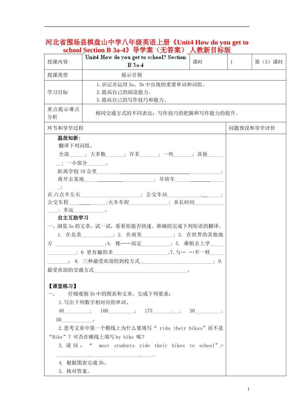 河北省围场县棋盘山中学八年级英语上册《Unit4 How do you get to school Section B 3a-4》导学案（无答案） 人教新目标版_第1页