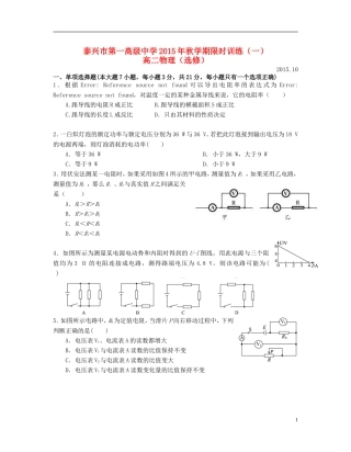 江苏省泰兴市第一高级中学2015_2016学年高二物理上学期限时训练一选修