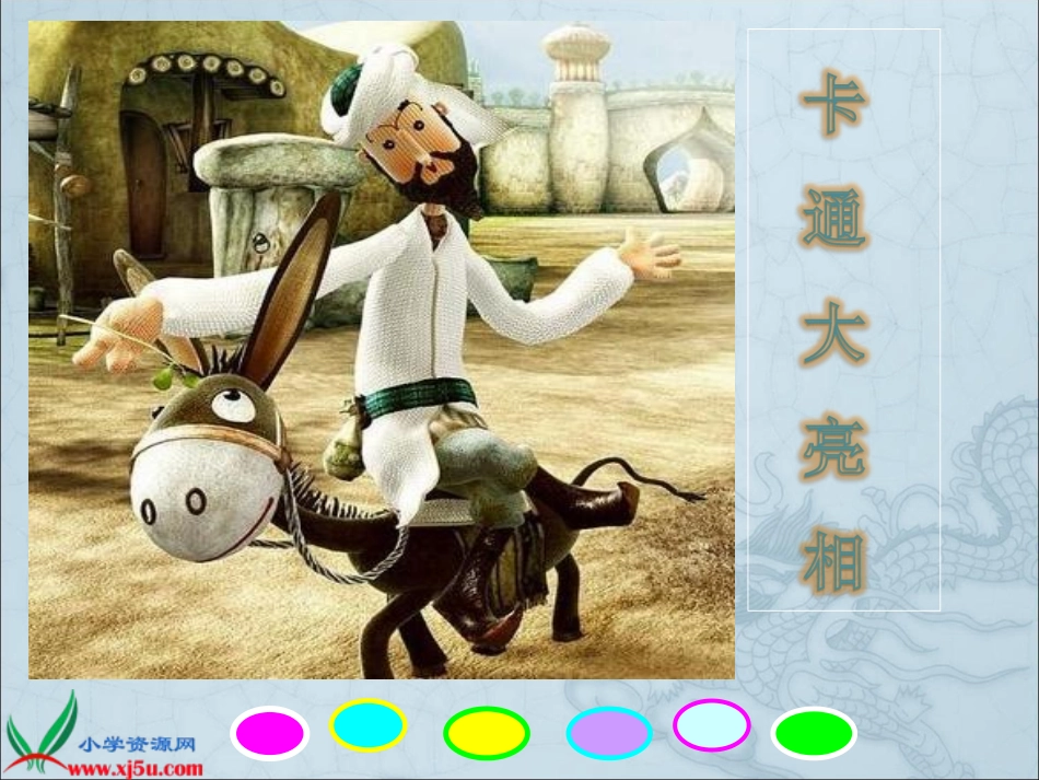 《卡通大亮相》_第1页