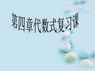 第四章代数式复习课件