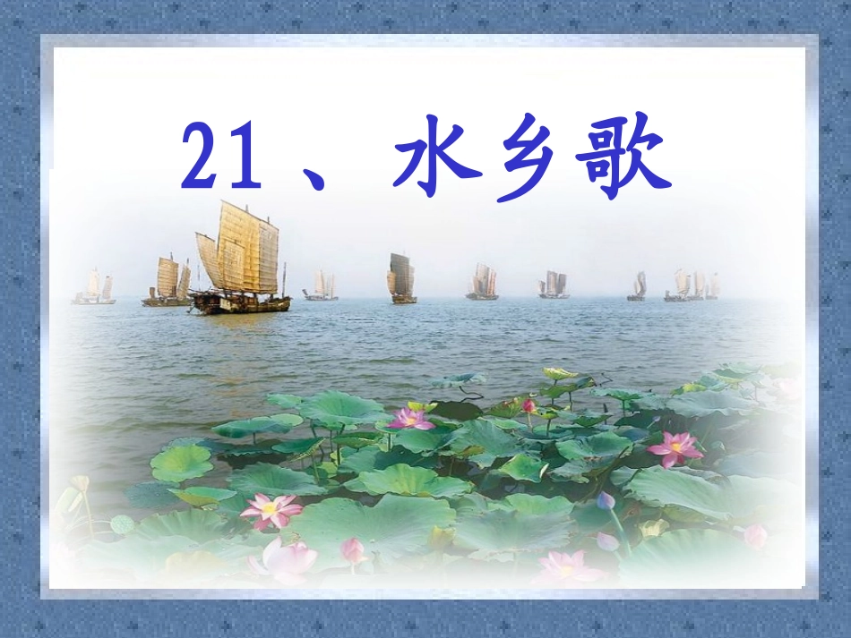 《水乡歌》课件_第1页