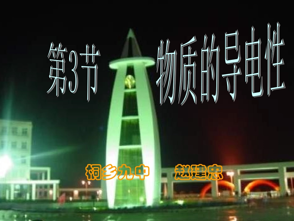 物质的导电性_第2页