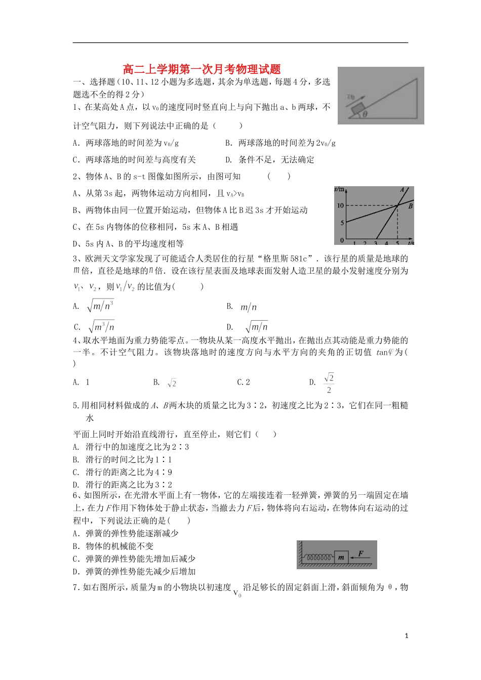 河南省信阳高级中学2015_2016学年高二物理上学期开学考试试题_第1页