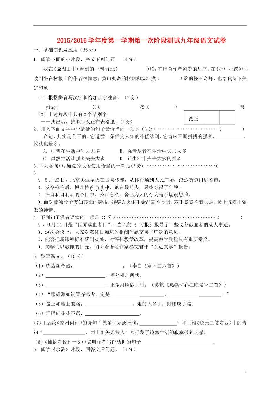 江苏省盐城市盐都区西片2016届九年级语文上学期第一次月考试题苏教版_第1页