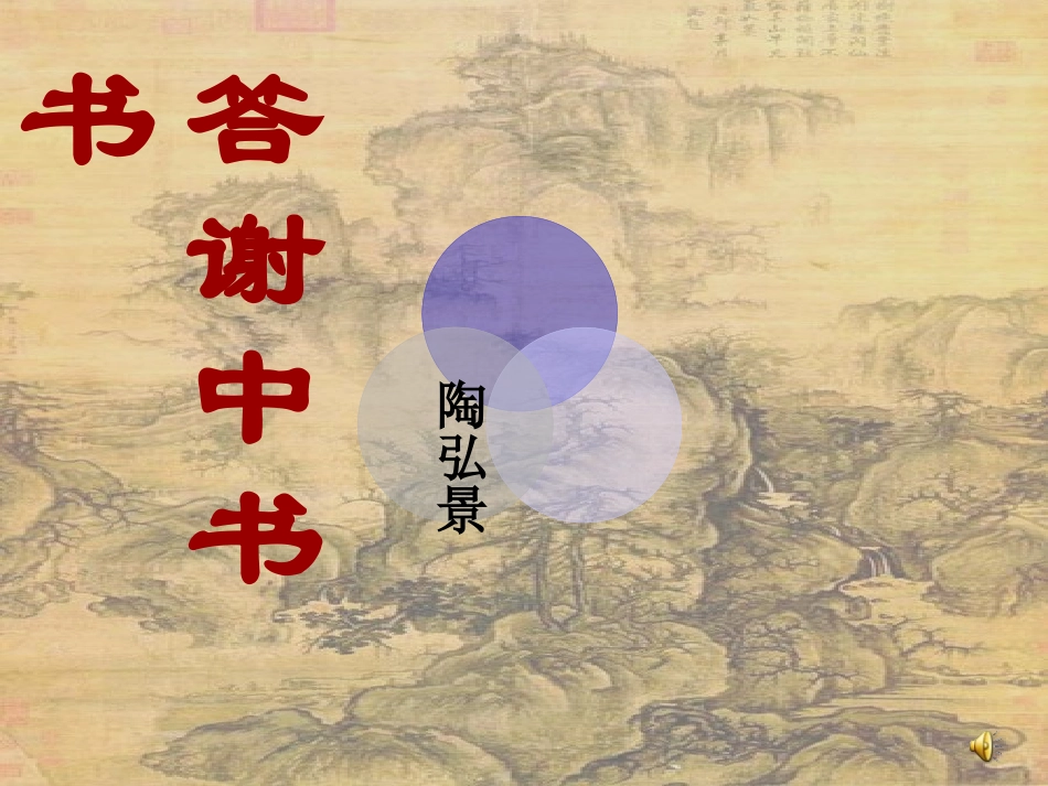 《答谢中书书》_第3页