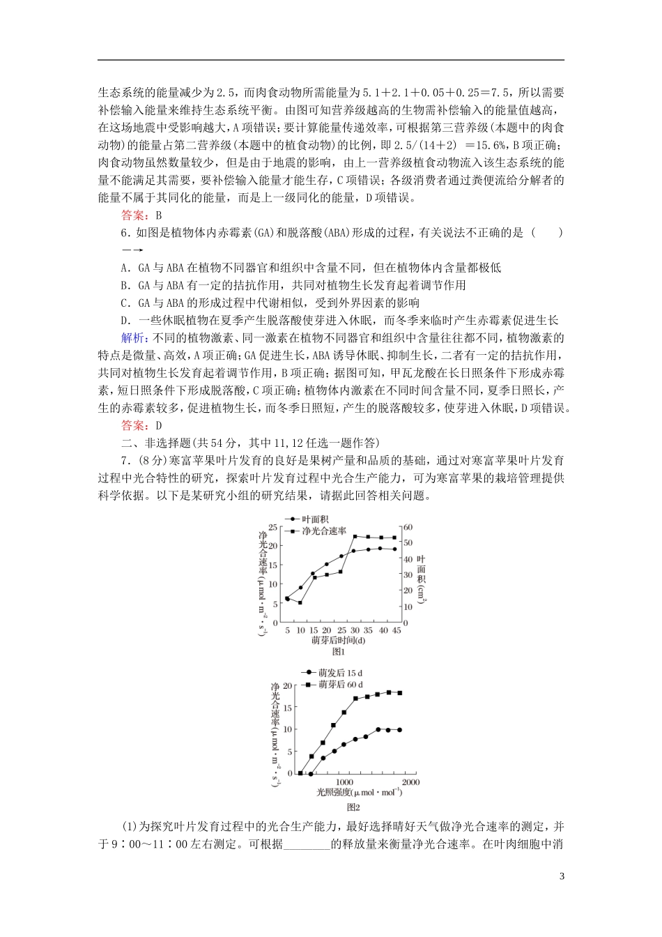 2016高三生物第一轮总复习第三编考前集训练新课标综合演练卷3_第3页