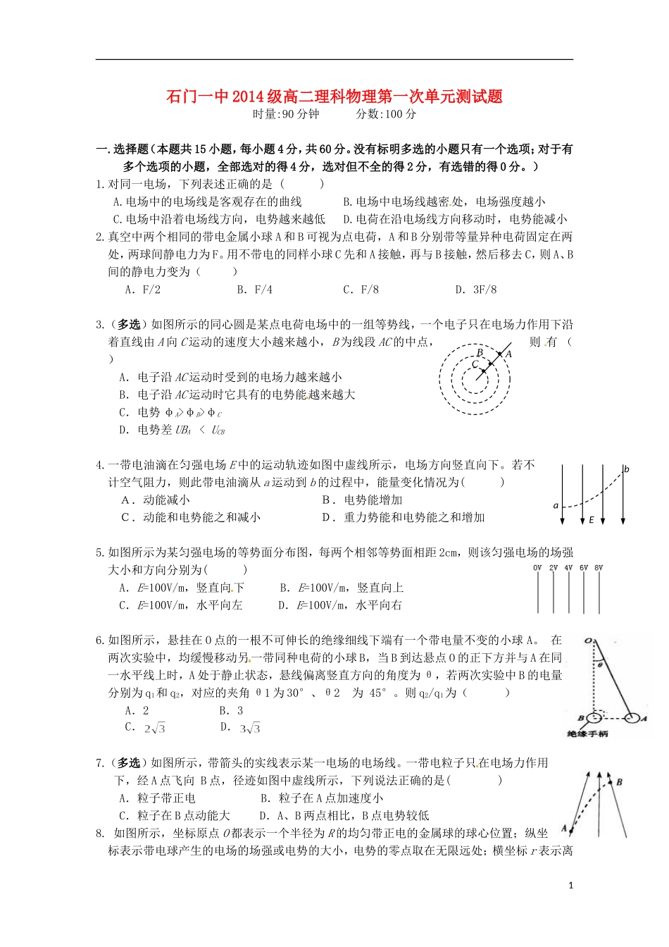湖南省常德市石门县第一中学2015_2016学年高二物理上学期第一次单元检测试题理无答案_第1页