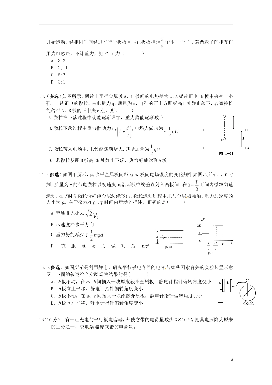 湖南省常德市石门县第一中学2015_2016学年高二物理上学期第一次单元检测试题理无答案_第3页
