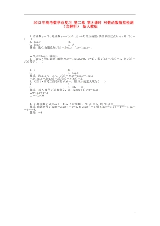2013年高考数学总复习 第二章 第8课时 对数函数随堂检测（含解析） 新人教版