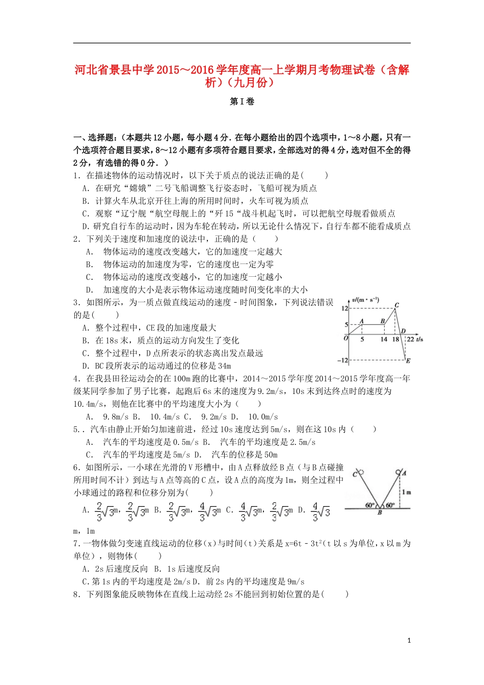 河北拾县中学2015_2016学年高一物理上学期9月月考试卷含解析_第1页