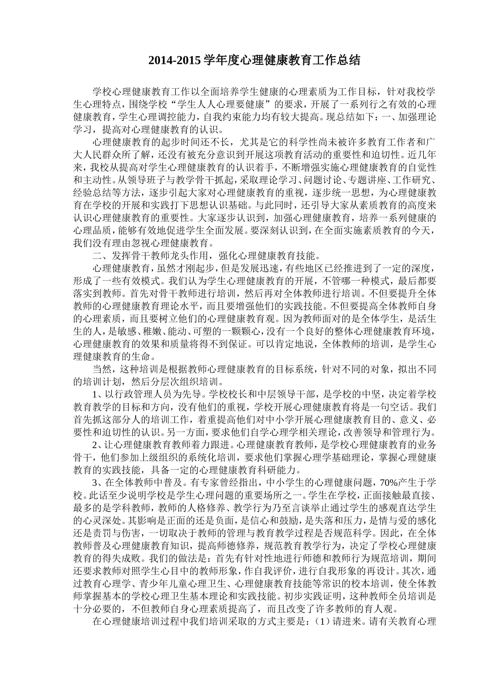 2014-2015学年度心理健康教育工作总结_第1页