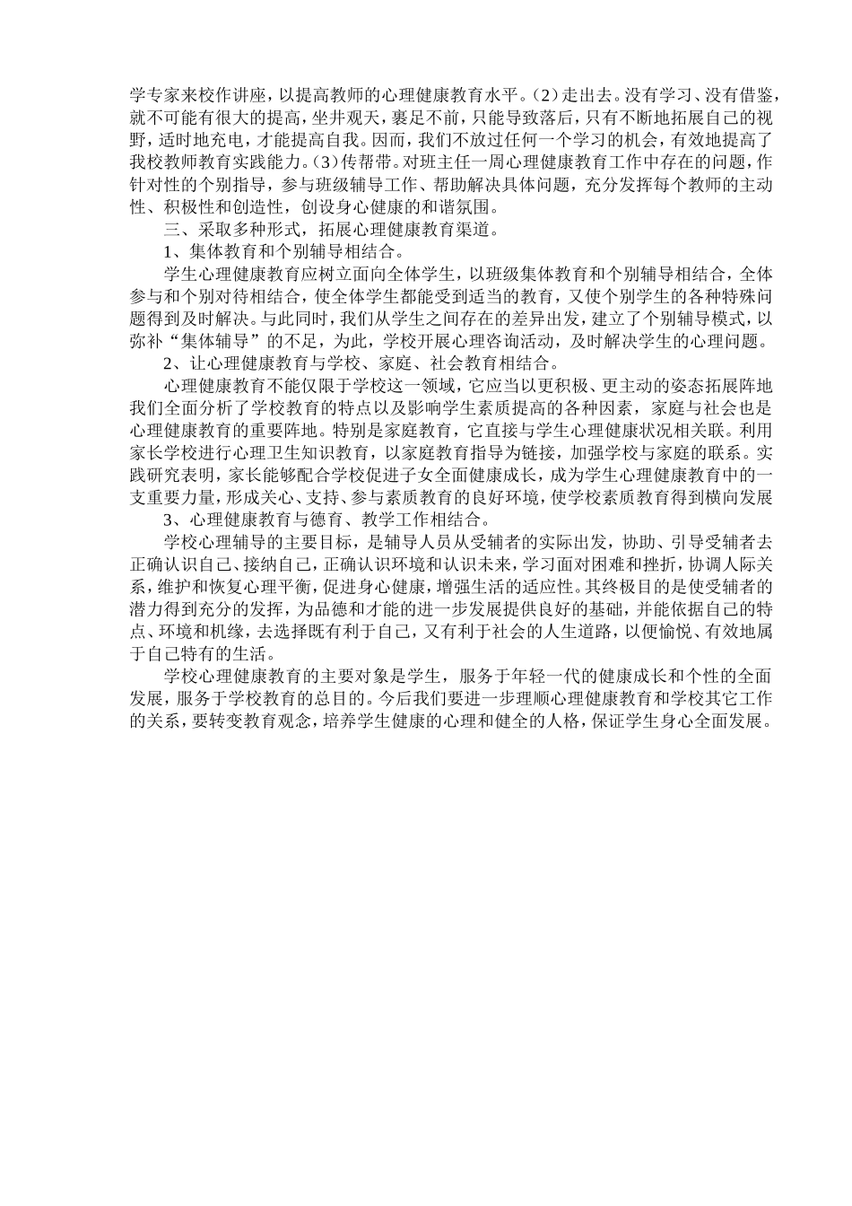 2014-2015学年度心理健康教育工作总结_第2页