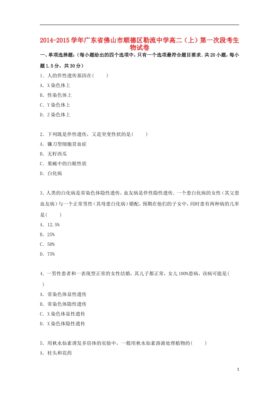 广东署山市顺德区勒流中学2014_2015学年高二生物上学期第一次段考试卷含解析_第1页