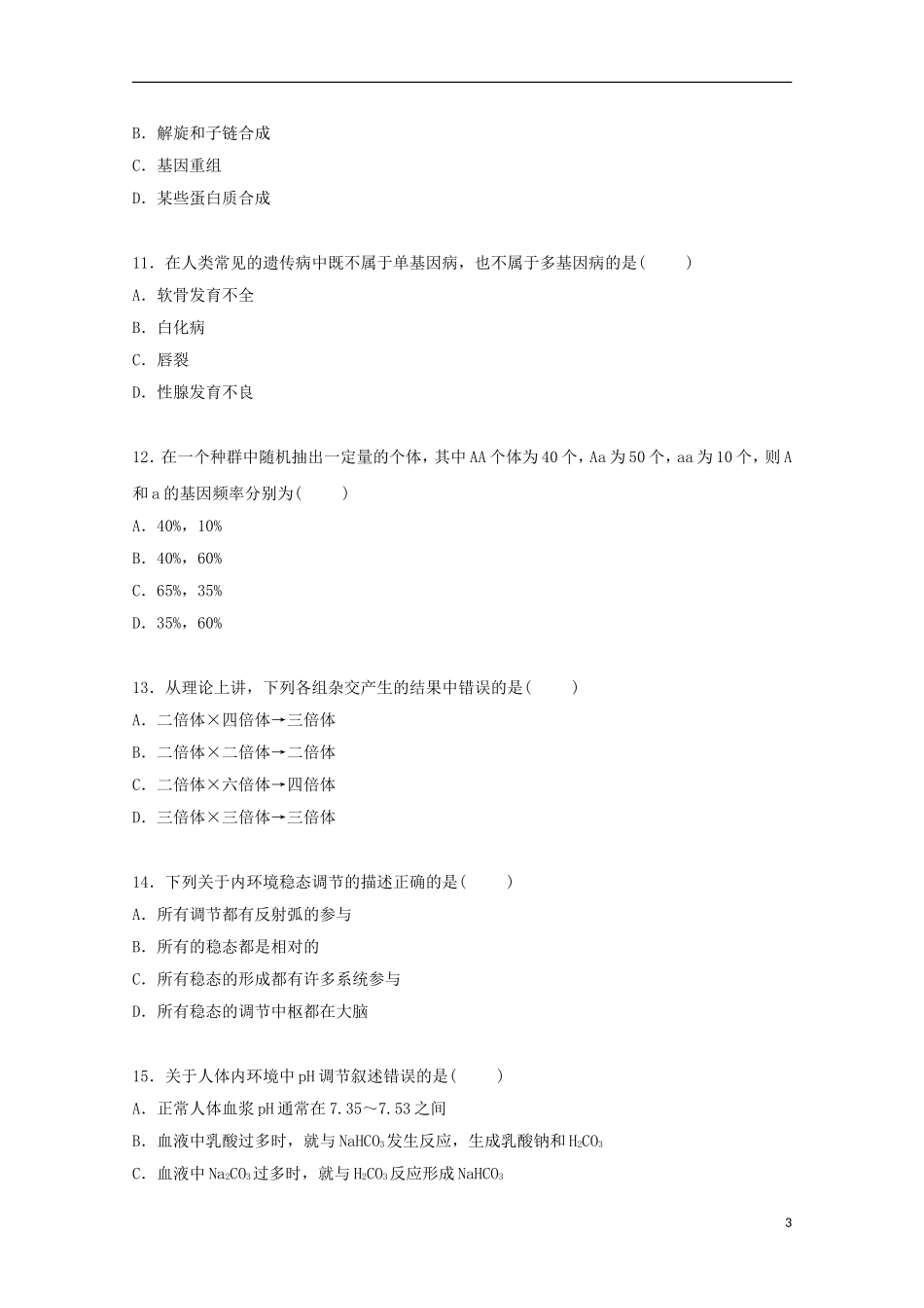 广东署山市顺德区勒流中学2014_2015学年高二生物上学期第一次段考试卷含解析_第3页