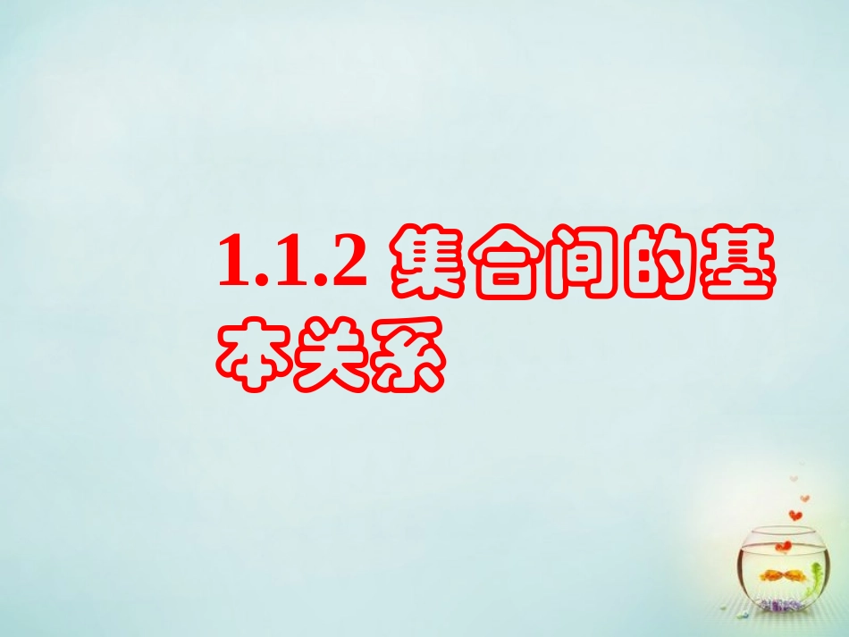 福建省安溪蓝溪中学高中数学1.1.2集合的含义与表示课件新人教A版必修1_第1页