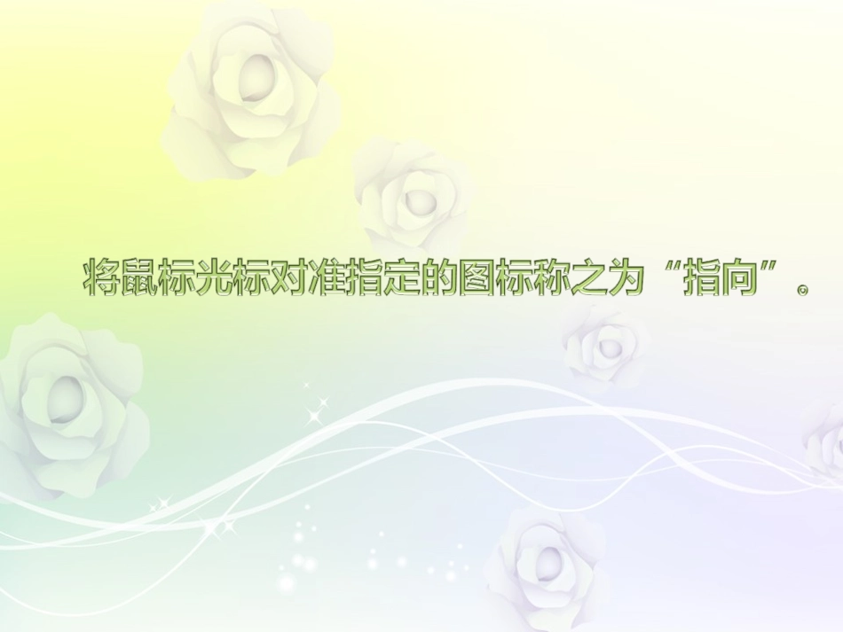 第1册第2课单击鼠标做算术教学课件_第2页