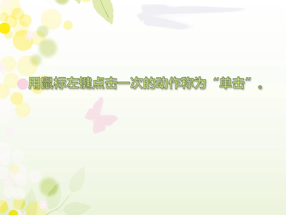 第1册第2课单击鼠标做算术教学课件_第3页